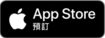 前往apple store 點擊預註冊 曹操不囉嗦