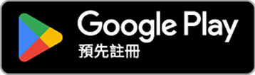 前往Google Play 點擊預註冊 曹操不囉嗦