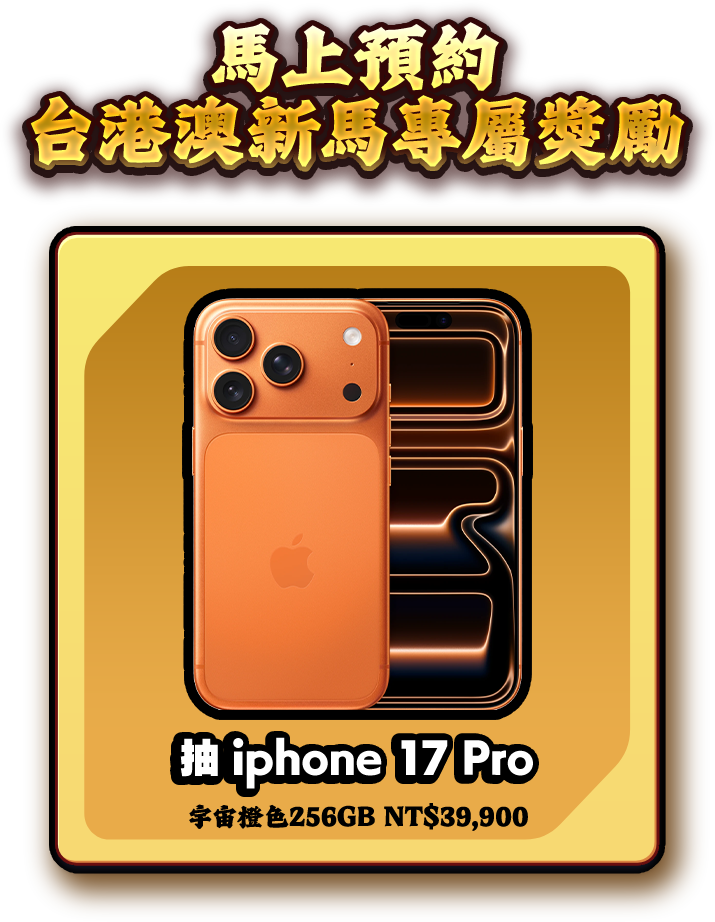 曹操不囉嗦 預約 抽iPhone 17 pro 宇宙橘色256GB