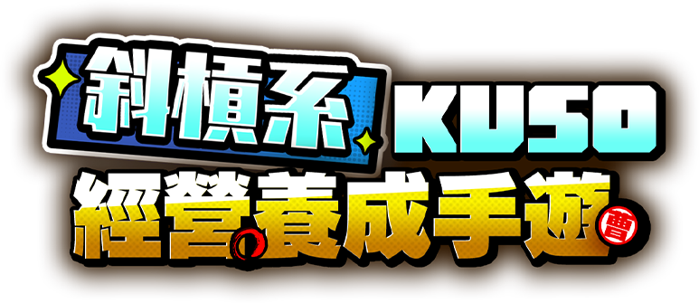 曹操不囉嗦-不是英雄，不玩三國 三國,曹操,劉備,關羽,張飛,趙雲,呂布,貂蟬,赤壁,荊州,策略,SLG,RPG,放置,戰爭,國戰,養成,武將,城池,KUSO,熱血,搞笑,輕度,放置,手遊,林俊傑,掛機,躲避球,推薦,三英戰呂布