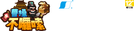 遊戲名稱:曹操不囉嗦,支援作業系統 iOS / Android,遊戲費用基本免費（部分道具收費制）
