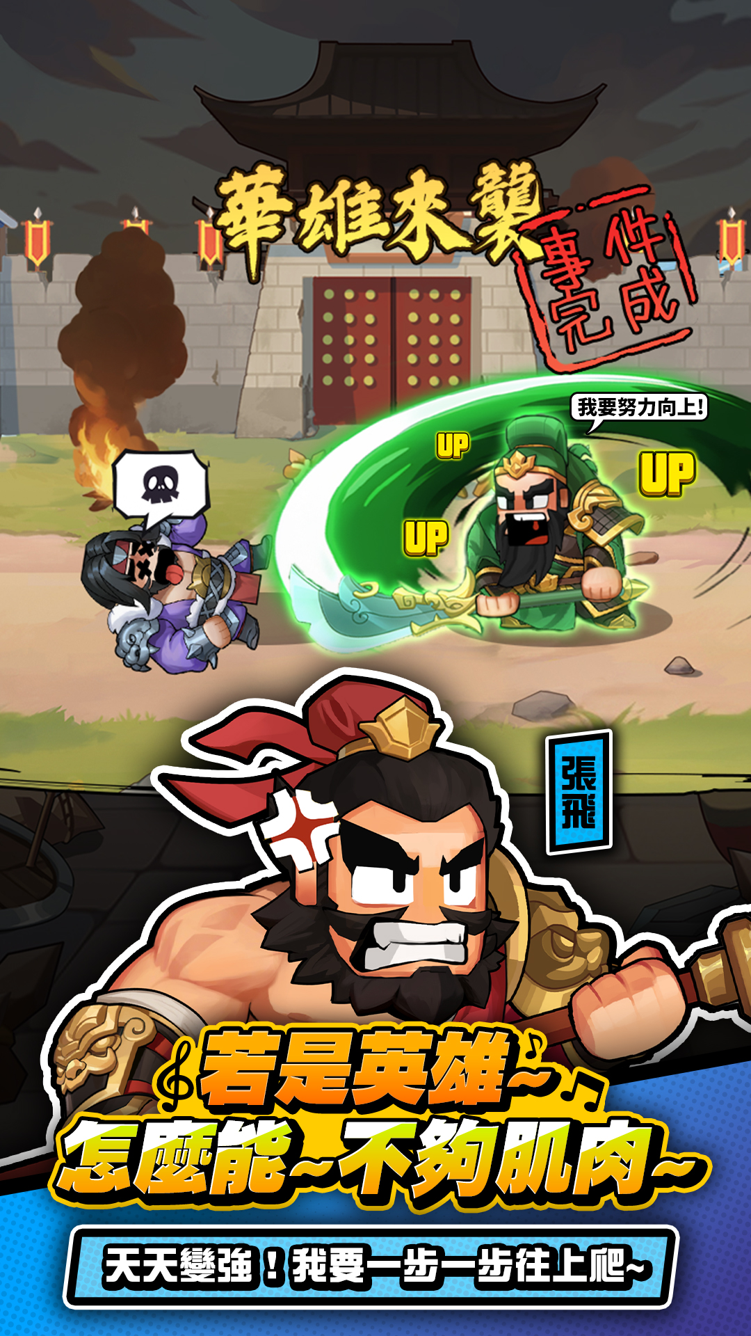 曹操不囉嗦-玩法特色 武將特色，自由培育！ 三國代表人物：曹操、劉備、關羽、張飛、趙雲、呂布、貂蟬/規劃赤壁之戰，荊州之爭的策略/遊戲類型相關：SLG、RPG、放置、養成、掛機、躲避球/遊戲背景：武將、城池/遊戲類型：KUSO、熱血、搞笑、手遊/東漢末年分三國相關人物-林俊傑,三英戰呂布