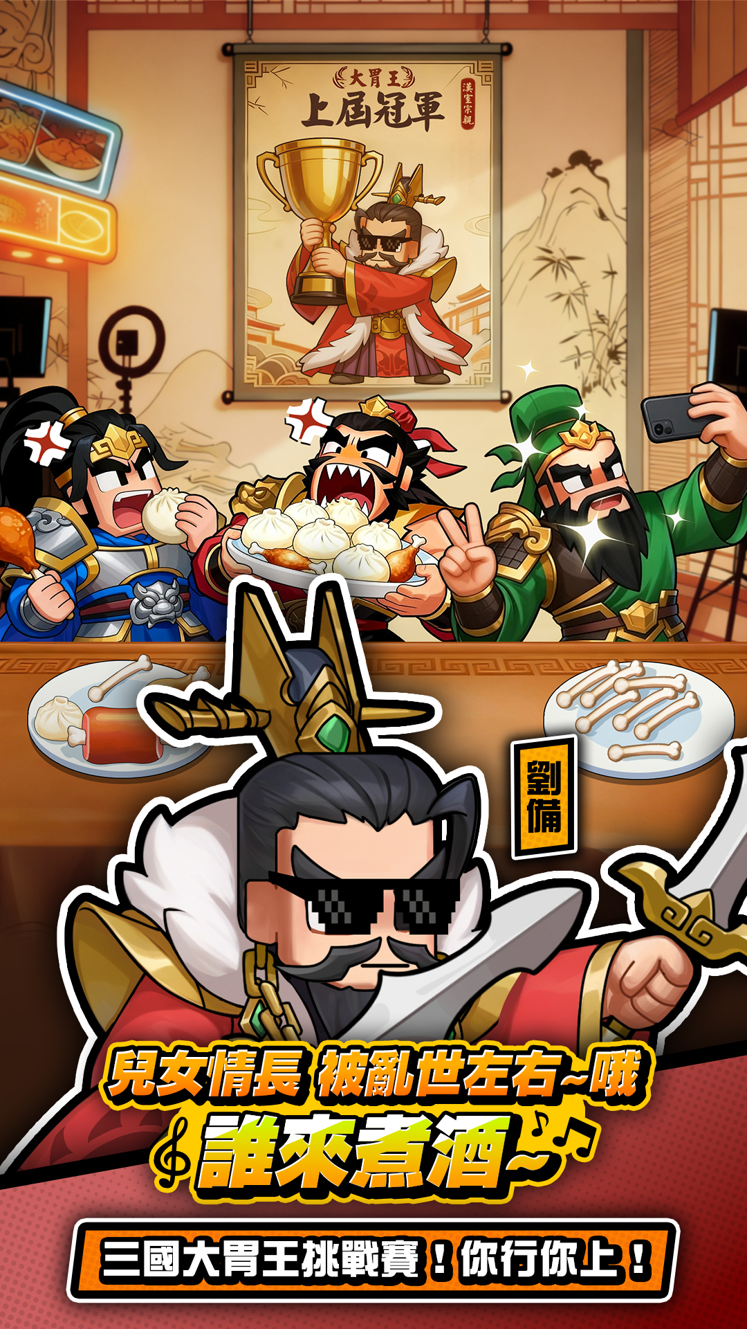 曹操不囉嗦-玩法特色 歷史猛將 兒女情長，被亂世左右 三國代表人物：曹操、劉備、關羽、張飛、趙雲、呂布、貂蟬/規劃赤壁之戰，荊州之爭的策略/遊戲類型相關：SLG、RPG、放置、養成、掛機、躲避球/遊戲背景：武將、城池/遊戲類型：KUSO、熱血、搞笑、手遊/東漢末年分三國相關人物-林俊傑,三英戰呂布