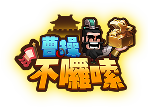 曹操不囉嗦-LOGO 三國,曹操,劉備,關羽,張飛,趙雲,呂布,貂蟬,赤壁,荊州,策略,SLG,RPG,放置,戰爭,國戰,養成,武將,城池,KUSO,熱血,搞笑,輕度,放置,手遊,林俊傑,掛機,躲避球,推薦,三英戰呂布
