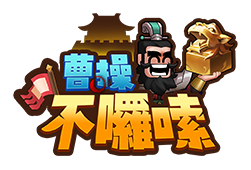 曹操不囉嗦 LOGO