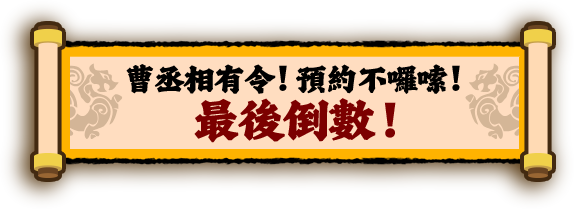 事前預約，最後倒數