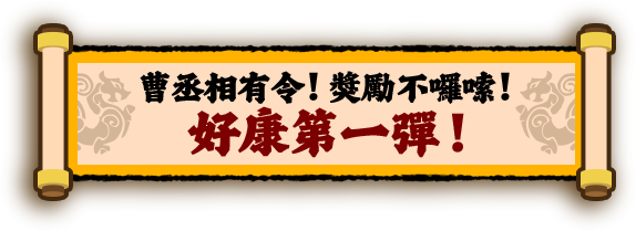 好康第一彈