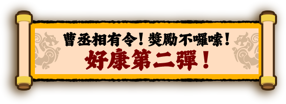 好康第二彈