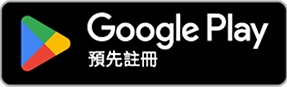 Google Play 預約