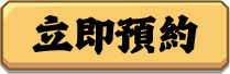 立即預約