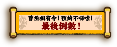 曹操不囉嗦-事前預約，最後倒數/曹丞相有令，預約不囉唆 三國,曹操,劉備,關羽,張飛,趙雲,呂布,貂蟬,赤壁,荊州,策略,SLG,RPG,放置,戰爭,國戰,養成,武將,城池,KUSO,熱血,搞笑,輕度,放置,手遊,林俊傑,掛機,躲避球,推薦,三英戰呂布