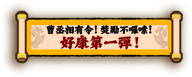 好康第一彈/曹丞相有令，獎勵不囉唆