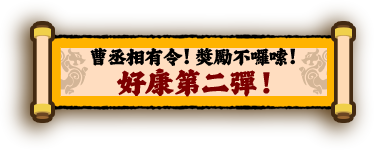 好康第二彈/曹丞相有令，獎勵不囉唆